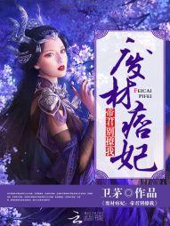 废材痞妃:帝君,别撩我封面