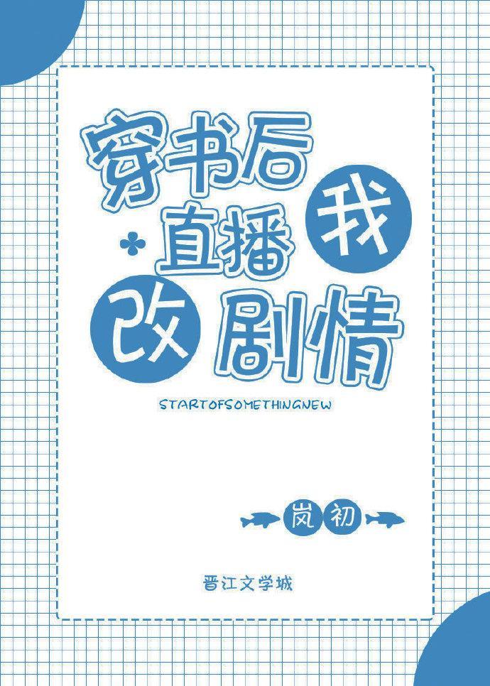 穿书后我直播改剧情封面