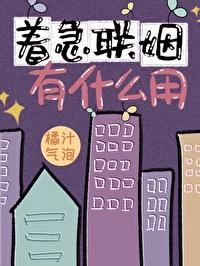 着急联姻有什么用封面