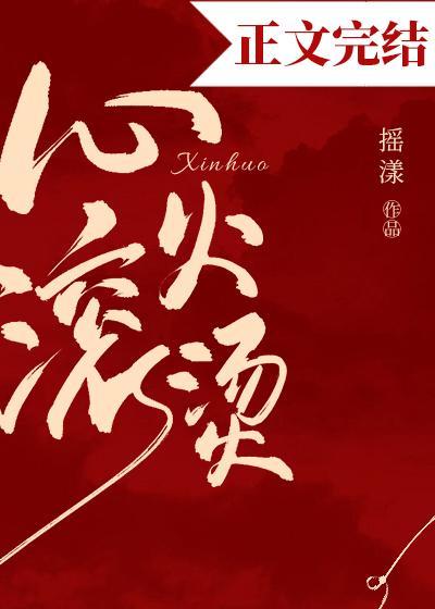 心火滚烫封面