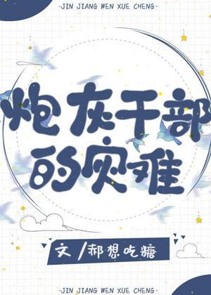超能力者炮灰干部的灾难封面