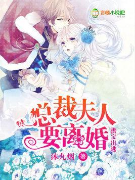 携宝出逃，总裁夫人要离婚封面