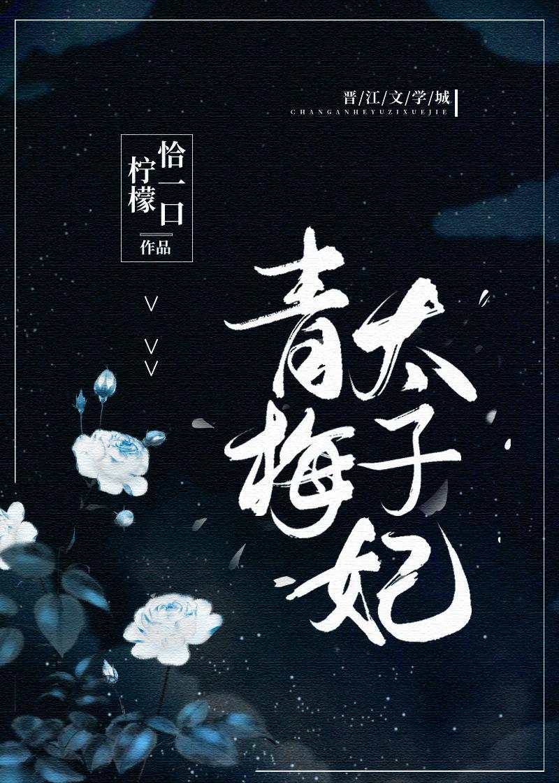 青梅太子妃封面