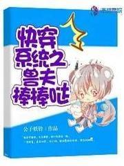 快穿系统之兽夫棒棒哒封面