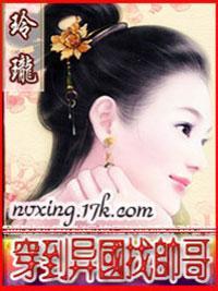 穿到异国找帅哥封面
