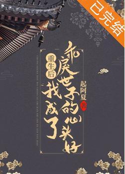 重生后我成了乖戾世子的心头好封面
