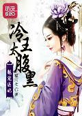 魅宠医妃：冷王太腹黑封面