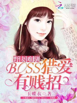 野妻难驯：BOSS猎爱有贱招封面