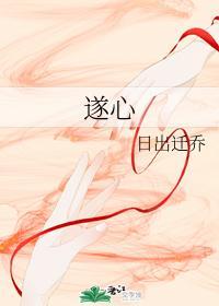 遂心封面
