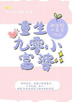 重生九零小富婆封面