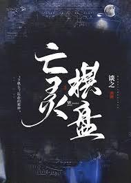 亡灵棋盘封面