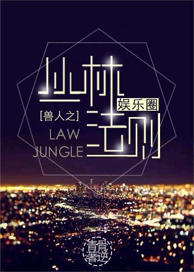 丛林法则[娱乐圈]封面