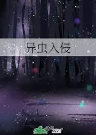 异虫入侵封面