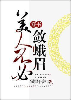 美人不必敛蛾眉（穿书）封面