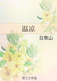 温凉封面