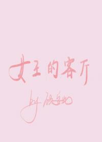 女王的客厅gl封面