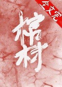 餵，我的棺材喜欢你[无限]封面
