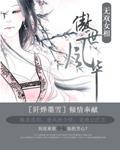 无双女相傲世风华封面