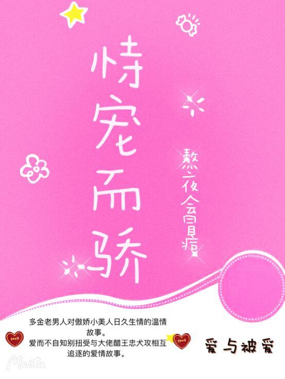 恃宠而骄封面