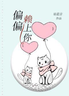 偏偏赖上你封面