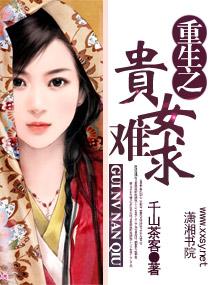 重生之贵女难求封面