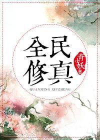 全民修真封面
