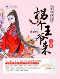 妃常纨绔：拐个王爷来生娃封面