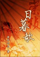 崇祯·日暮歌封面