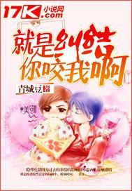 就是纠结你咬我啊封面