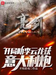 亮剑：开局助李云龙获意大利炮封面
