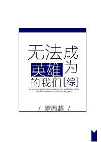 无法成为英雄的我们[综]封面