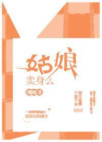 姑娘卖身么？gl封面