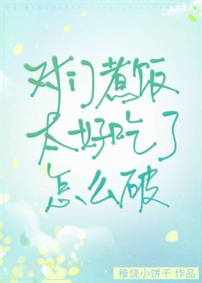 对门煮饭太好吃了怎么破封面