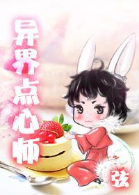 异世点心师封面