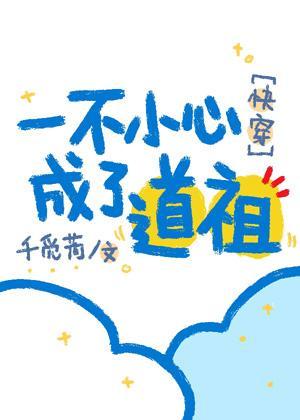 一不小心成了道祖[快穿]封面