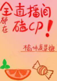 全直播间都在磕我和女配的cp封面