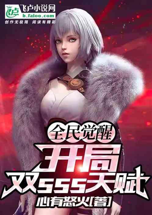 全民觉醒：开局双sss天赋封面