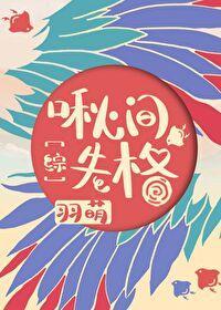 啾间失格封面