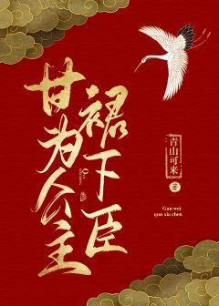 甘为公主裙下臣封面