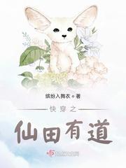 快穿之仙田有道封面