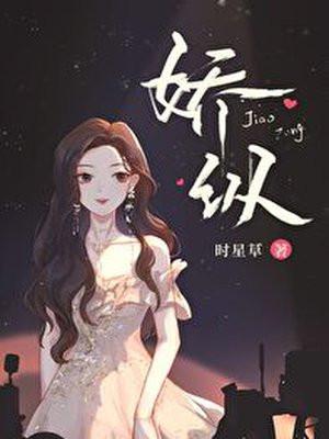 娇纵封面
