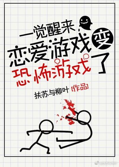 一觉醒来，恋爱游戏变惊悚游戏了封面
