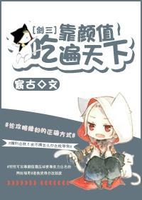 靠颜值吃遍天下封面