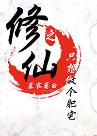 修仙之只想做个肥宅封面