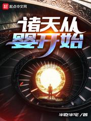 诸天从婴开始封面