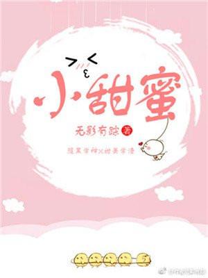 小甜蜜封面
