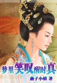 梦里笑嘆醒时真封面
