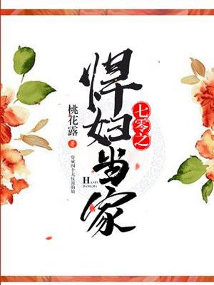 七零之悍妇当家封面