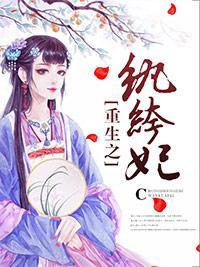 重生之纨绔妃封面