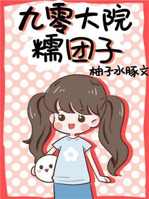 九零大院糯团子封面